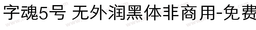 字魂5号 无外润黑体非商用字体转换
